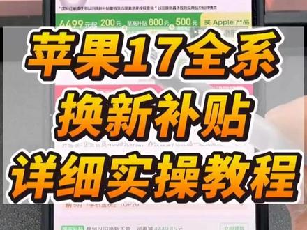 3$5Kuo5toDhdT$:// CZ6135 苹果17全系以旧换新到底怎么用的?怎么样才能拿到更多的换新补贴?#苹果17 #iPhone17Promax #苹果攻略