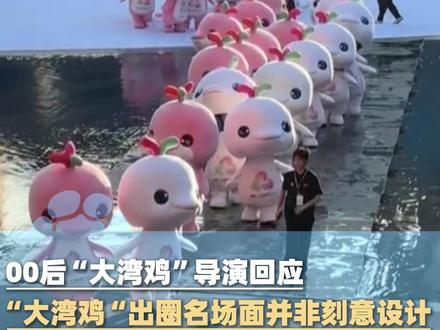 00后“大湾鸡”导演回应,“大湾鸡”出圈名场面并非刻意设计,这种“放养式”排练,让少年们的天真与灵动被镜头捕捉