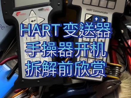 HART总线工业变送器传感器手操器拆解前开机欣赏 EMERSON艾默生375 275