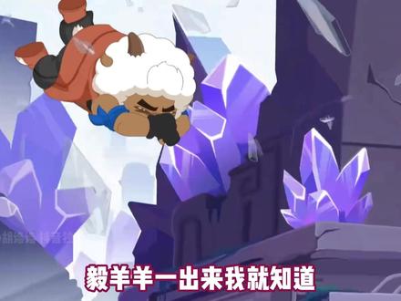 毅羊羊一出来,我就知道,爱跟爱它不一样 #喜羊羊与灰太狼 #智羊羊丽羊羊 #喜羊羊 #沸羊羊 #动漫编年史