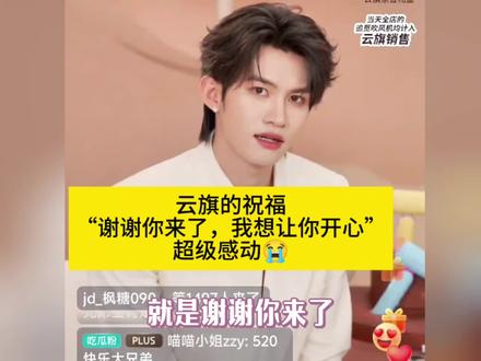 云旗的祝福“谢谢你来了,我想让你开心” 超级感动😭
#云旗 #直播录屏分享 #我担秒了全世界 #直播cut #互动可爱到犯规