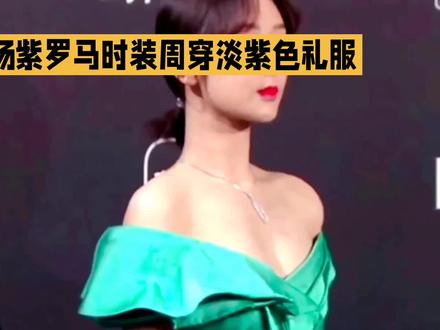 杨紫罗马时装周造型封神,淡紫色高定礼服惊艳全场
