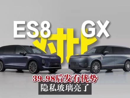 蔚来ES8对比小鹏GX隐私玻璃39.98万后发有优势 #小鹏GX #蔚来ES8