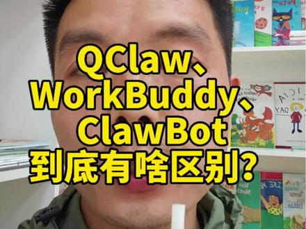 QClaw、WorkBuddy、ClawBot到底有啥区别? #QClaw #WorkBuddy #ClawBot #AI助手 #AI办公