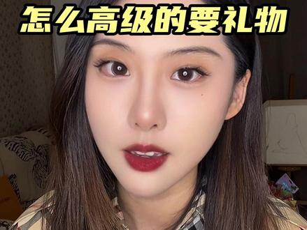 520怎么高级地要礼物 #恋爱 #情感 #爱情 #女性成长 #恋爱技巧