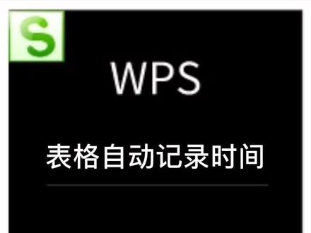#wps #excel 设置表格自动记录时间,让你每一条内容都有据可查#云上大课堂