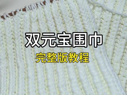 双元宝围巾完整版教程#给女朋友送礼物 #织围巾 #围巾 #闺蜜