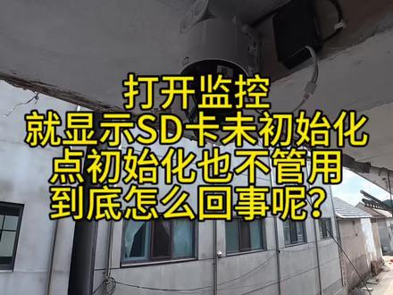 打开监控
就显示SD卡未初始化
点初始化也不管用
到底怎么回事呢?#摄像头安装 #装监控摄像头 #监控设备 #安防监控安装日常