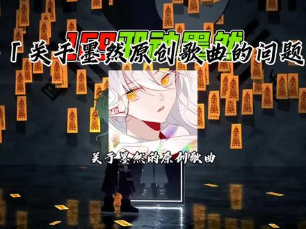 关于墨然原创歌曲的几个问题
#邪神墨然 #墨然 #原创歌曲 #希皖圆专属