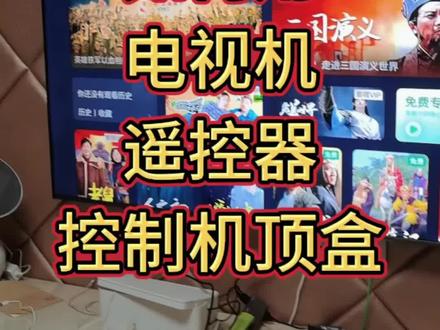 答粉丝朋友:如何用电视机遥控器控制机顶盒。#电视机安装#电视机使用#机顶盒#电视机