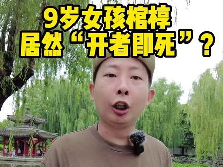 9岁女孩之死是幸还是不幸?棺上“开者即死”是谁下的咒?#全能导游 #京城胡有理 #人物故事 #导游讲解 @抖音小助手@抖音旅游