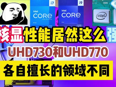 核显性能原来这么强!UHD730和UHD770原来是这么用的!核显过渡玩家必看!#电脑 #diy电脑