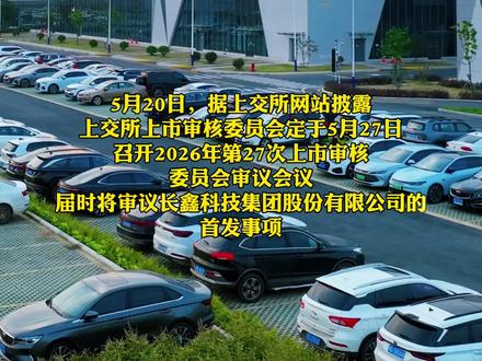 合肥长鑫上市最新消息,长鑫科技科创板IPO,将于5月27日上会#长鑫存储 #长鑫科技 #合肥长鑫 #合肥 #存储芯片