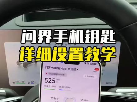 问界手机钥匙经常罚站识别不到钥匙?打开这些设置你的手机钥匙无感解锁丝滑灵敏!#用车技巧 #问界 #手机钥匙 #鸿蒙智行