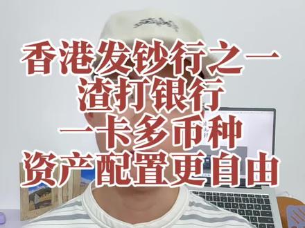 香港渣打账户:全球通行,资产配置更自由#香港银行#渣打银行#银行开户#离岸账户#资产配置