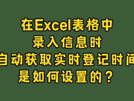 在excel表格中录入信息时,自动获取实时登记时间是如何设置的? #excel #办公软件 #office办公技巧 #excel技巧 #办公软件技巧 #涨知识 #知识分享 #学习 #职场 #excel教学