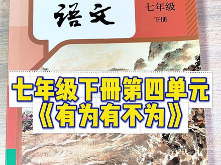 七年级下册第四单元《有为有不为》 宝子许愿,宝子得到。#存档我的备考日常 #今天也在认真学习 #语文 #七年级 #季羡林