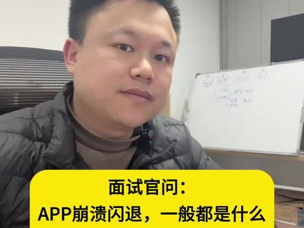 软件测试面试题:APP崩溃闪退,一般都是什么原因造成的?#干货分享 #软件测试 #软件测试面试 #软件测试工程师 #面试