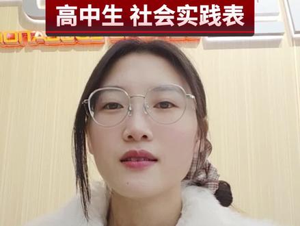 高中社会实践表注意点#社会实践#高中