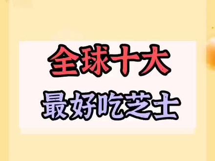 全球最好吃的芝士十大品牌 #芝士