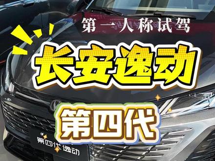 试驾第四代逸动 | 试驾车居然是这样 勇闯长安4S店第一人称试驾第四代逸动,试驾车居然有事故,被当作暗访了#dou是好车 #长安汽车 #长安逸动 #第一人称试驾