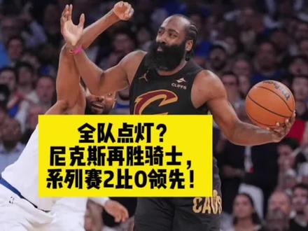 尼克斯再胜骑士,系列赛2比0领先! #尼克斯vs骑士