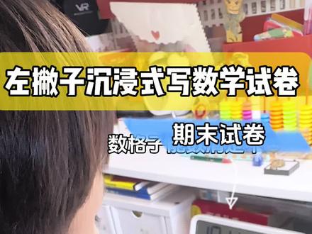 期末了,沉浸式做数学试卷~声控#期末测试卷 #沉浸式做作业 #小学生 #语文 #声控