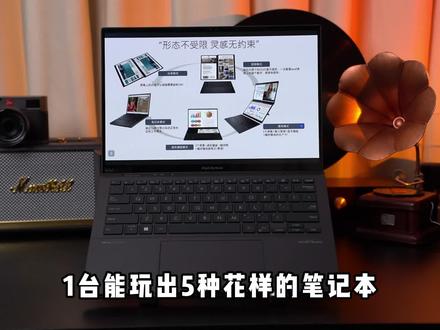 1台笔记本,拥有5种操作模式! #华硕灵耀 #灵耀14双屏 #酷睿ultra #AIPC