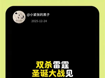 《阿拉莫的回声》双杀雷霆!圣诞大战见! 北京时间2025年12月24日。马刺队在主场以130-110#双杀了雷霆!#马刺vs雷霆
