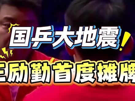 国乒大地震!林诗栋突遭“除名”,王励勤首度回应樊振东问题 #国乒 #樊振东 #林诗栋