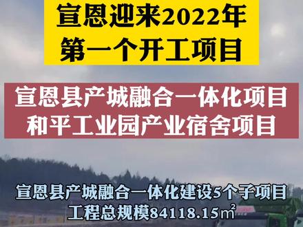 宣恩迎来2022年第一个开工项目!@抖音小助手 #湖北恩施 #宣恩 - 抖音