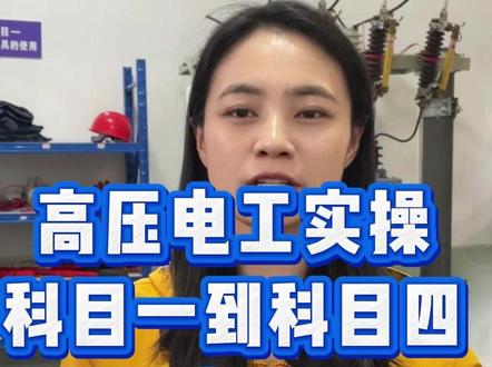 高压电工实操 科目一到科目四速看 #电工 #高压 #实操 #特种作业操作证