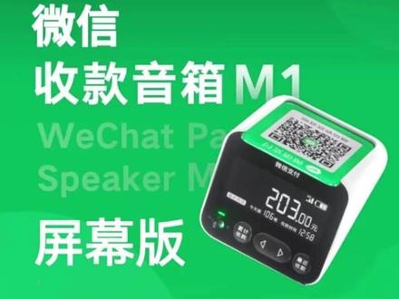 点击评论区进入商城,微信收款音响屏幕版M1功能介绍#商户收款码 #收款音响 #收款语音播报器 #收钱音箱 #收款设备