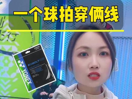XB65和66U都穿上,格局直接打开#羽毛球 #羽毛球线 #运动装备 #尤尼克斯