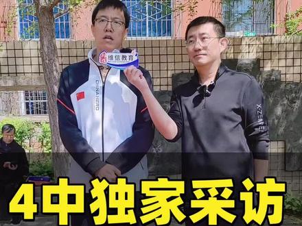 四中独家采访,2026招生计划,神秘优才班首次详解#沈阳#中考#志愿填报 #择校#维信教育