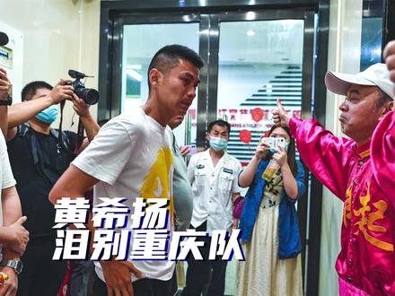 黄希扬泪别重庆两江竞技,球迷鼓励雄起!#中超联赛 #重庆两江竞技解散 #中国足球 #球迷 #感人瞬间