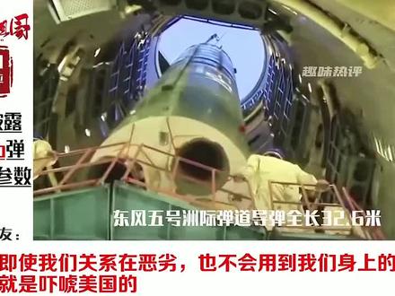外网看央视披露东风5b参数,韩国网友:应该不会用到我们身上