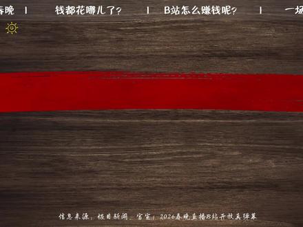 今年春晚有盼头了!富贵险中求,B站这次下血本了! #春晚 #b站跨年 #春节世界观察 #新年囤点专业货 #抖音年味新知贺岁