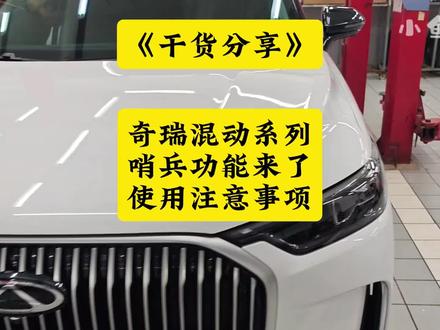 奇瑞混动系列哨兵功能来了!使用注意事项和U盘购买要求! #瑞虎9CDM哨兵功能 #小鱼跳跳 #风云T9哨兵功能 #奇瑞哨兵功能 #哨兵功能专用U盘
