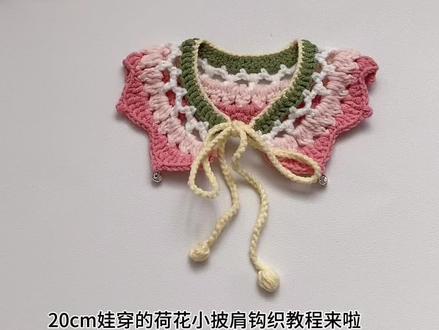 钩织20cm娃穿荷花小披肩教程【附图解】
🧶:@雪妃尔毛线 萌2
🎨:02奶白,04浅樱花粉,12浅红,18浅黄,41松叶绿
🪡:2.0
#20cm娃衣 #娃衣教程 #钩织图解 #钩织教程 #棉花娃娃衣服