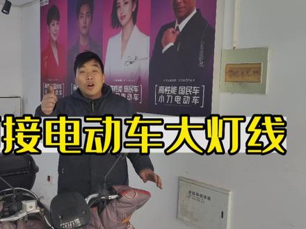 电动车大灯如何正确接线#电动车大灯不亮 #电动车大灯维修 #跟着华仔学修车