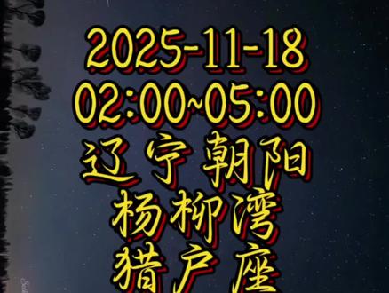 ⚠️⚠️⚠️请看到视频35秒处的流星群,在左下角。⚠️⚠️⚠️
狮子座流星雨被称为流星雨之王。母彗星是周期大约33年的坦普尔·塔特尔彗星(55P/Tempel-Tuttle)。
狮子座流星雨出现于每年11月14日至21日,11月17日左右达到极大。辐射点方位在狮子座天区内,水平高度约40度。正常年份,天顶流量约为每小时10至15颗,但平均每33至34年狮子座流星雨会出现一次高峰期,天顶流量可超过每小时数千颗。讨论这个现象与坦普尔·塔特尔彗星的周期密切相连。
狮子座流星雨被誉为“流星雨之王”,其寓意和象征主要围绕勇气、挑战与希望展开,同时承载着古老的许愿传统。
勇气与挑战的象征
狮子座流星雨因其周期性爆发、流星数量庞大且速度较快,被赋予“王者”的称号,象征着人类面对困难时所需的勇气和挑战精神。这一寓意源于其母彗星坦普尔-塔特尔彗星(55P/Tempel-Tuttle)的周期性回归,如同自然界中不断突破极限的力量,激励人们以坚韧态度应对生活中的挑战。
希望与愿望的载体
在许多文化中,流星被视为传递愿望的使者。狮子座流星雨划过夜空的瞬间,常被解读为希望与机遇的降临,人们相信此时许愿能带来好运或实现梦想。例如,其火流星现象(明亮且带尾迹的流星)在夜空中格外醒目,被视为“点亮黑暗”的象征,寓意困境中的光明与转机。
文化中的多元解读
西方视角:古希腊神话将流星视为神谕的传递,狮子座流星雨则与力量、守护相关联。
现代演绎:在动漫等作品中,流星雨常被赋予奇幻色彩,如《狮来运转》中流星雨赋予角色超能力,强调勇气与智慧的结合。
总体而言,狮子座流星雨的寓意融合了自然奇观与人文精神,既是宇宙力量的展现,也寄托了人类对勇气、希望的美好向往。
#原创 #宇宙 #今日话题 #狮子座流星雨 #丁先森老怪