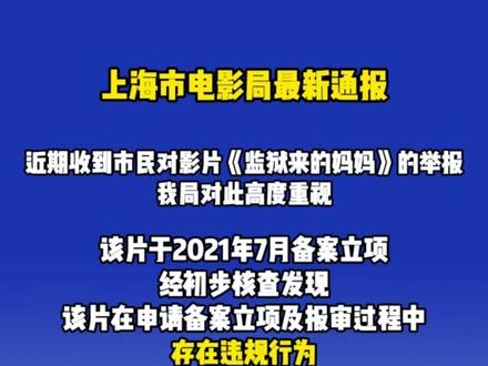 关于影片《监狱来的妈妈》,上海市电影局最新通报