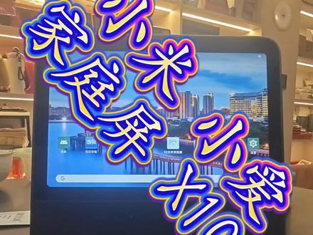 小米家庭屏10,可以安装软件了,功能超棒 #技术分享 #小米 #手机 #小爱 #蓝牙音箱