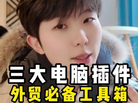 做外贸必装哪3个电脑插件?
外贸新手必装插件,效率直接翻倍!
#外贸小白 #外贸必备插件 #外贸工具 #新手小白