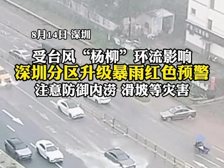 台风“杨柳”外围环流致深圳多地暴雨红色预警