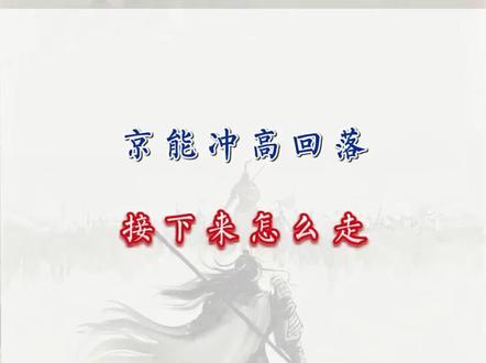 京能冲高回落
接下来怎么走
#京能电力