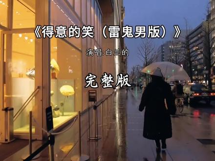 得意的笑完整版 得意的笑雷鬼男版 #音乐分享 #得意的笑