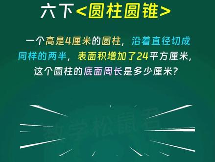 每日一题,今天我们来学习六下圆柱圆锥 #小学数学 #小学奥数 #小学数学思维训练 #小学数学解题技巧 #小学数学思维教学