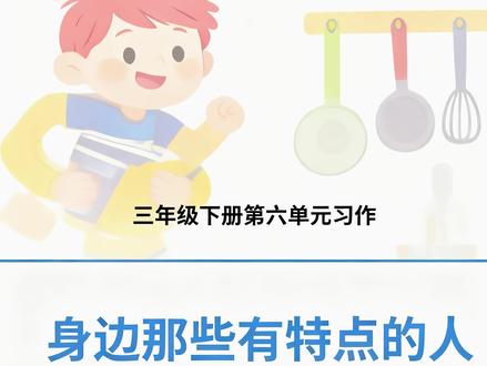 三年级下册第六单元习作讲解 《身边那些有特点的人》#身边那些有特点的人300字 #习作范文 #习作指导 #三年级语文